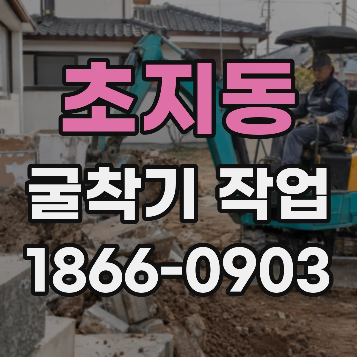 초지동 굴착기 작업