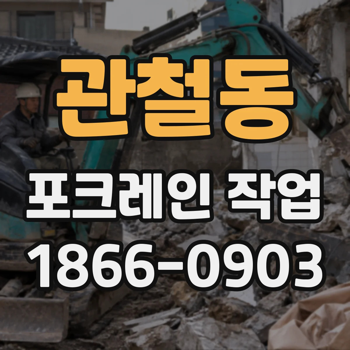 관철동 포크레인 작업