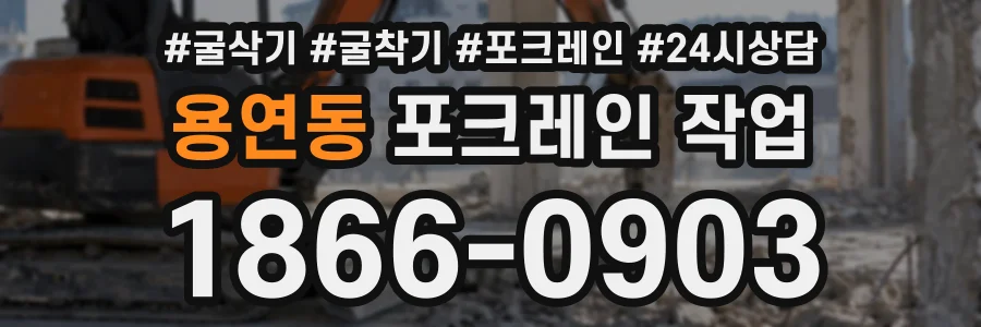 용연동 포크레인작업 상담 전화 1866-0903