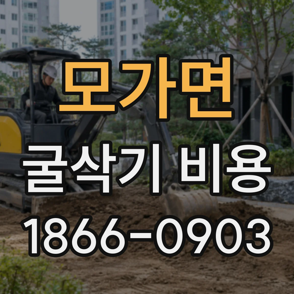 모가면 굴삭기 비용