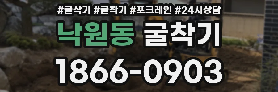 낙원동 굴착기