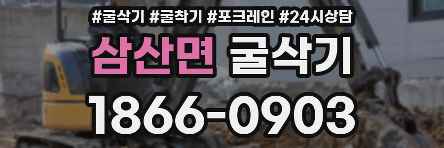 삼산면 굴삭기