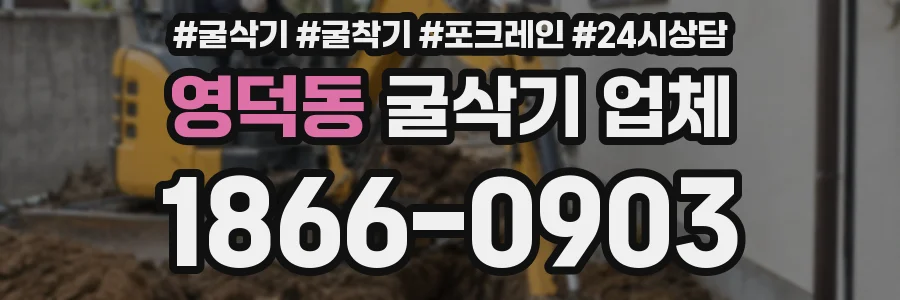 영덕동 굴삭기 업체