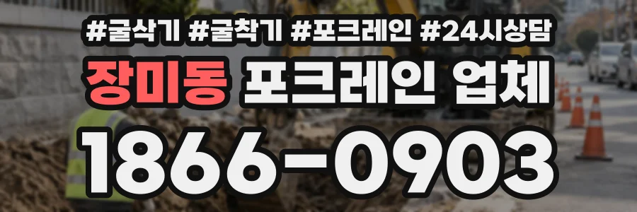 장미동 포크레인업체 상담 전화 1866-0903