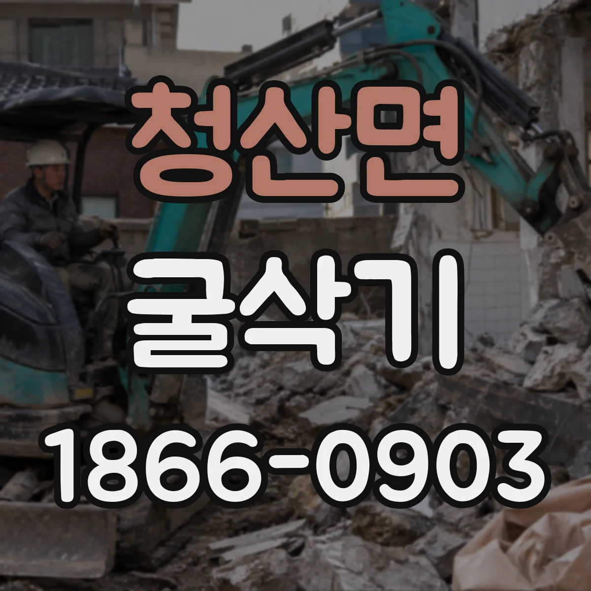 청산면 굴삭기