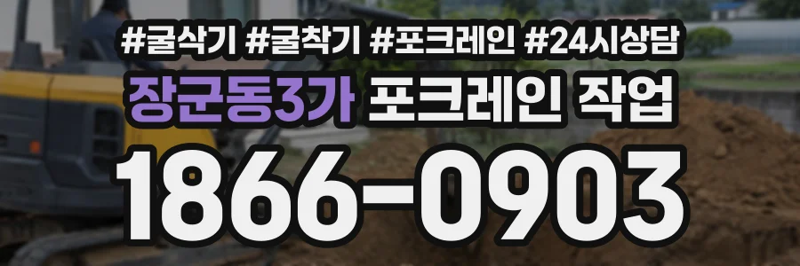 장군동3가 포크레인작업 상담 전화 1866-0903