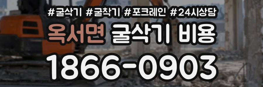 옥서면 굴삭기비용 상담 전화 1866-0903