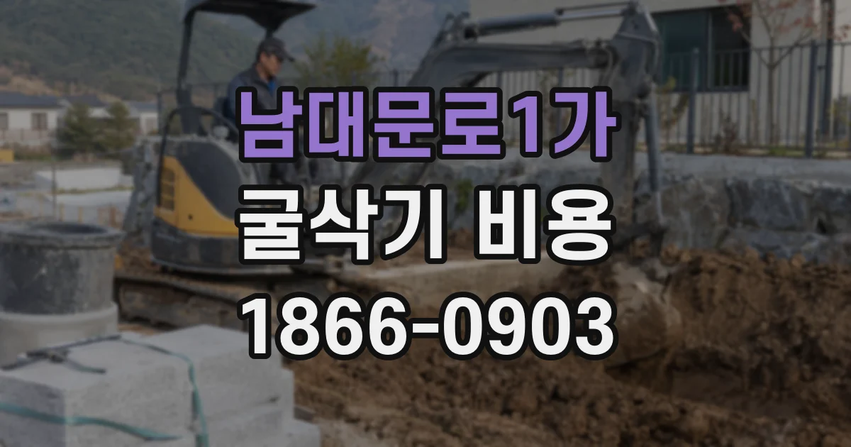 남대문로1가 굴삭기 비용