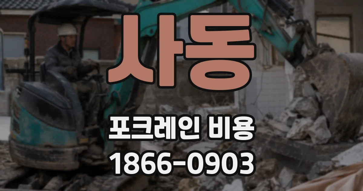 사동 포크레인 비용