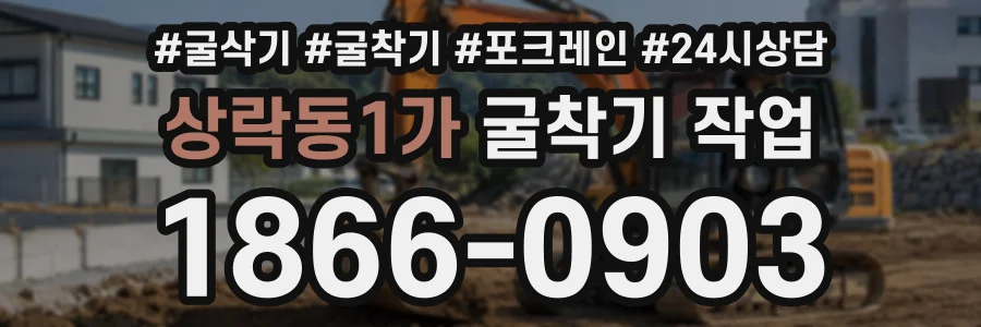 상락동1가 굴착기작업 상담 전화 1866-0903