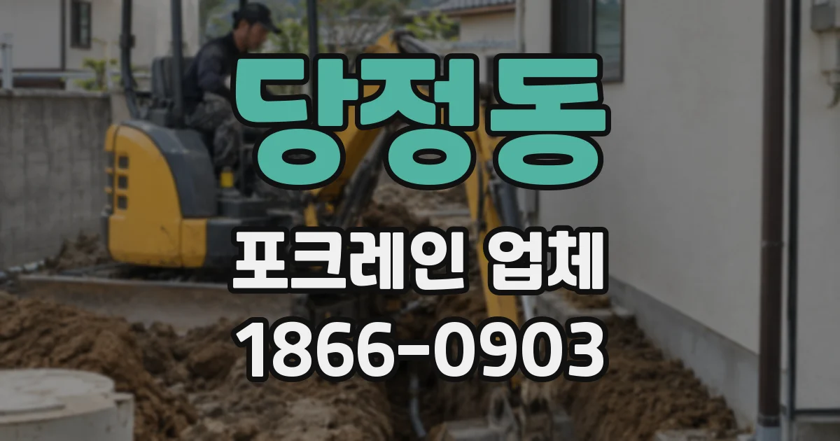 당정동 포크레인 업체