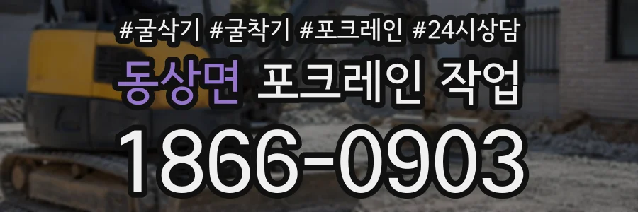 동상면 포크레인작업 상담 전화 1866-0903