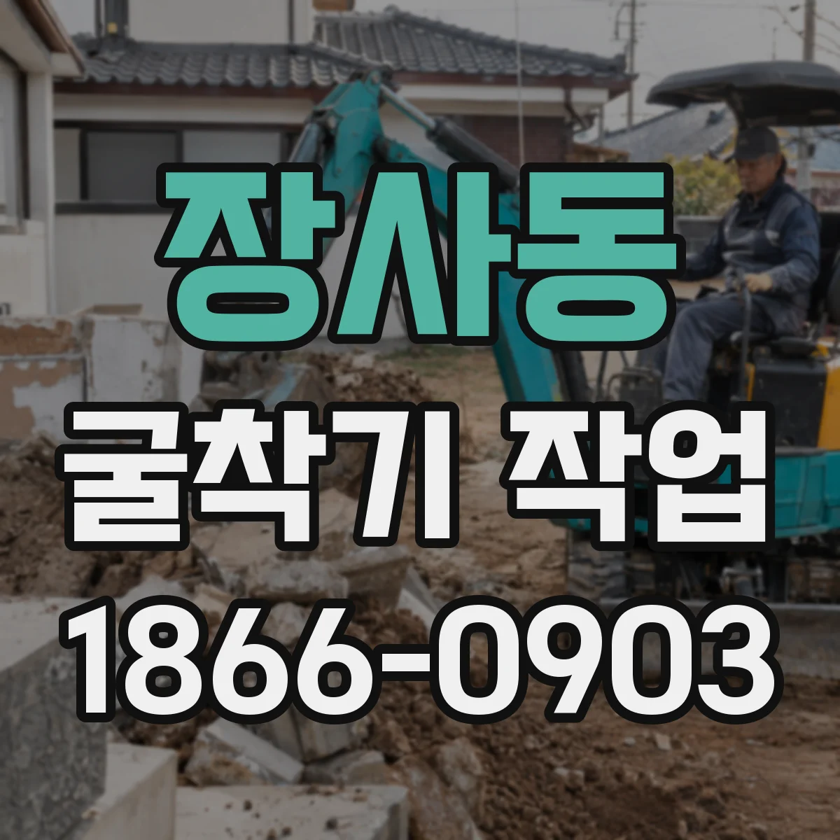 장사동 굴착기 작업