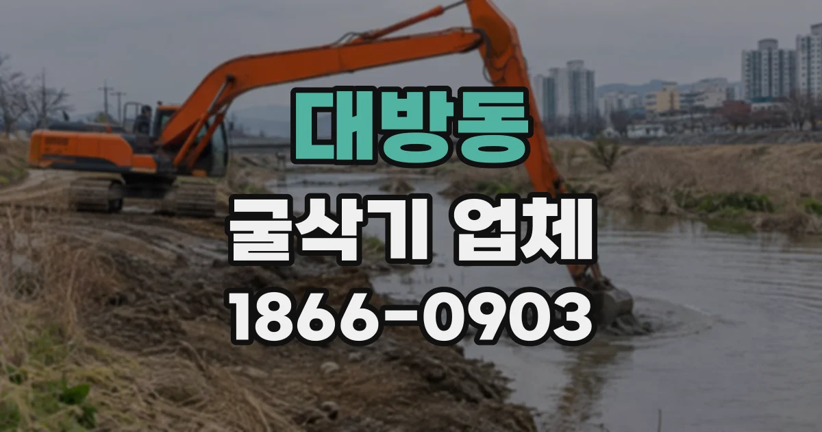 대방동 굴삭기업체