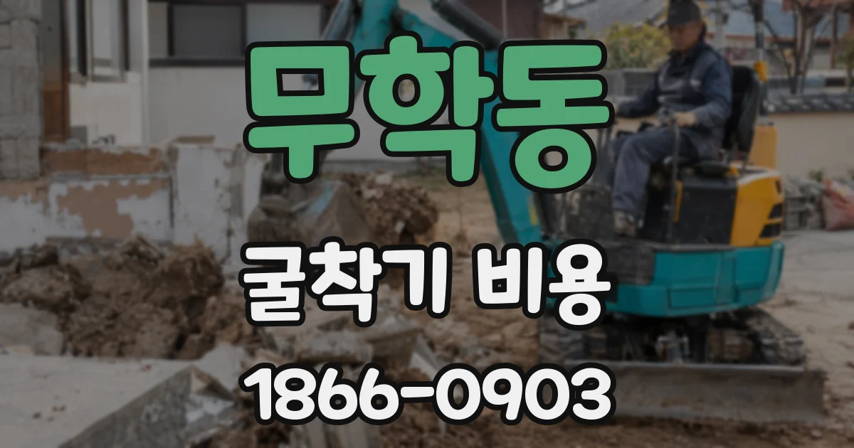 무학동 굴착기 비용