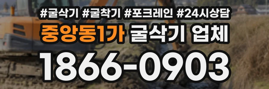 중앙동1가 굴삭기업체 상담 전화 1866-0903