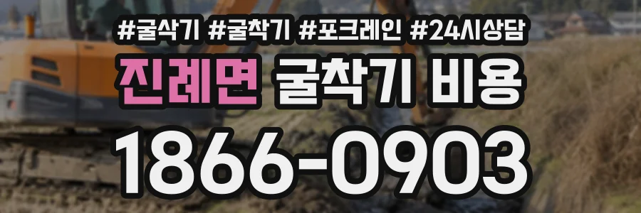 진례면 굴착기비용 상담 전화 1866-0903