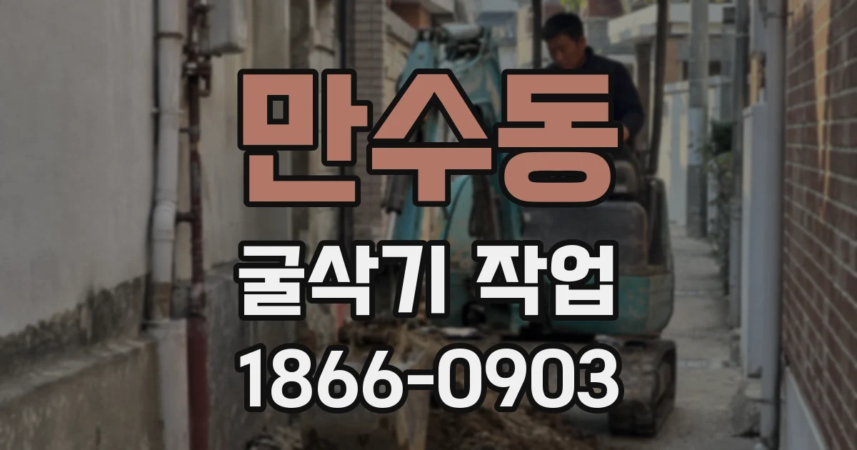 만수동 굴삭기 작업