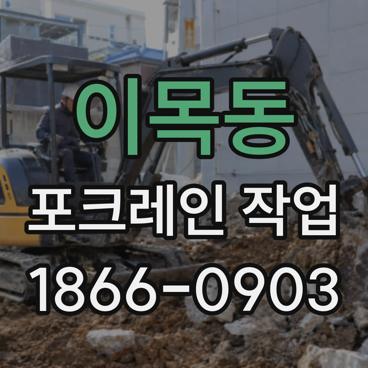 이목동 포크레인 작업
