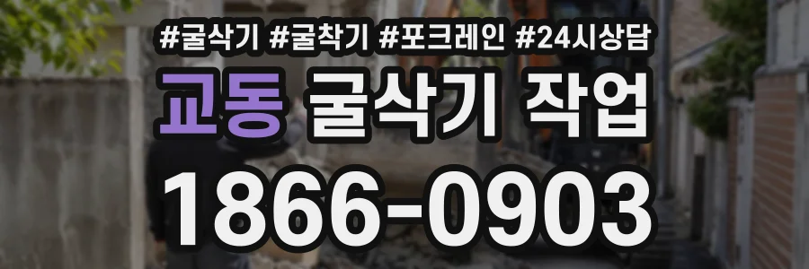 교동 굴삭기작업 상담 전화 1866-0903