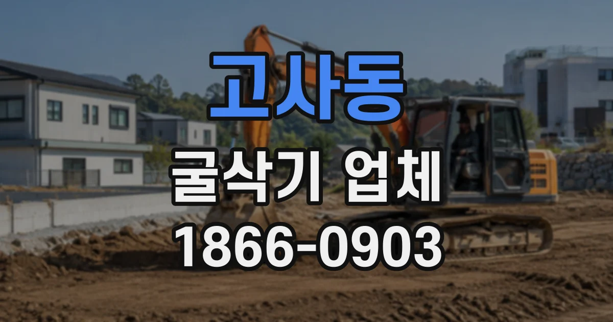 고사동 굴삭기업체
