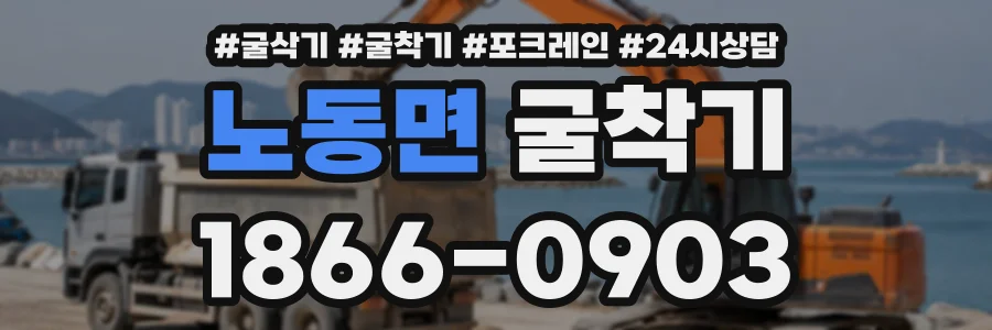 노동면 굴착기 상담 전화 1866-0903