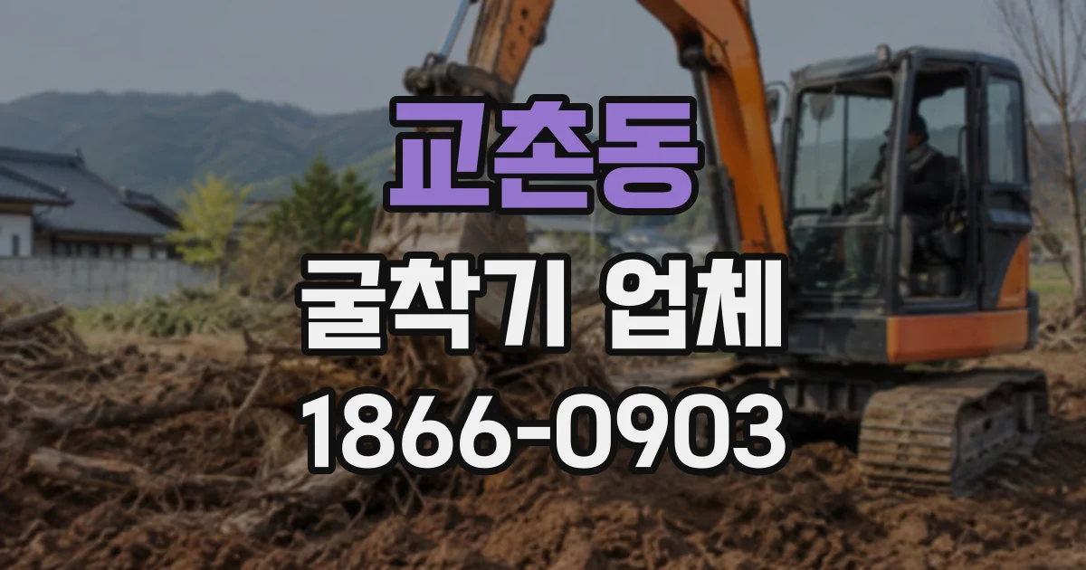 교촌동 굴착기업체