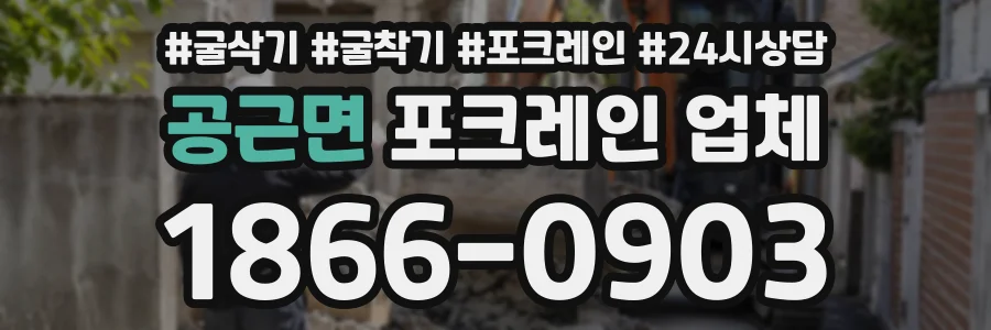 공근면 포크레인업체 상담 전화 1866-0903