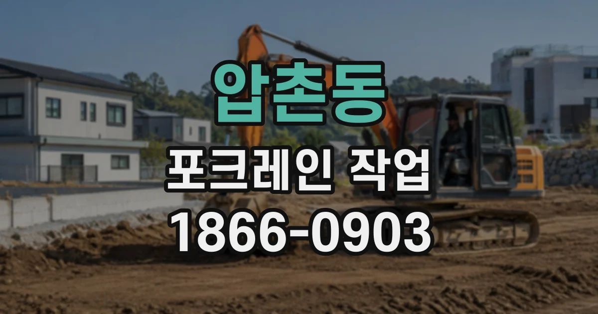 압촌동 포크레인작업