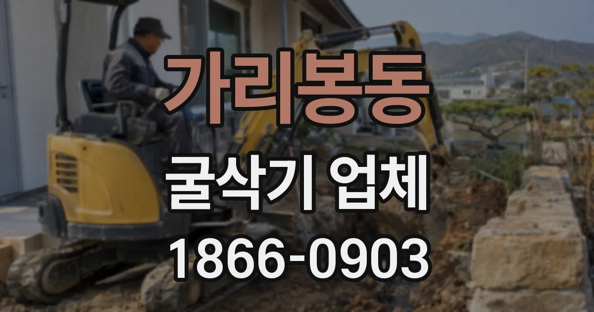 가리봉동 굴삭기 업체