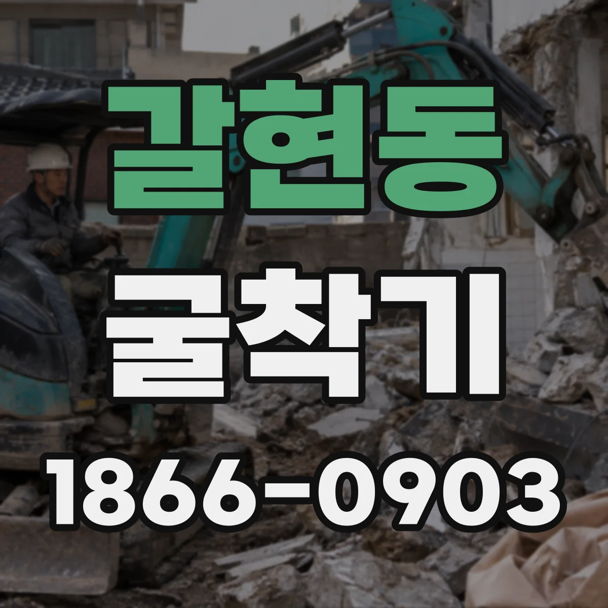 갈현동 굴착기
