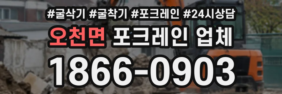 오천면 포크레인업체 상담 전화 1866-0903