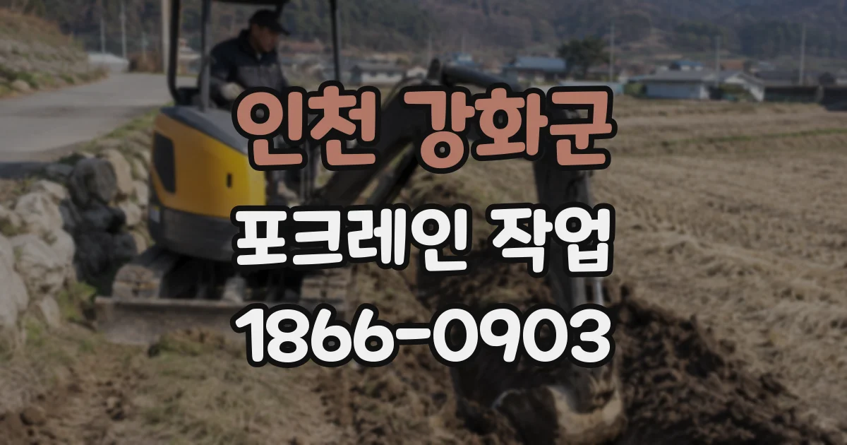 인천 강화군 포크레인 작업