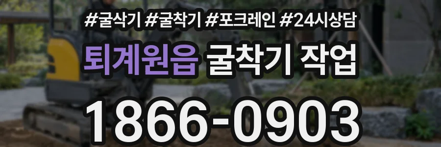 퇴계원읍 굴착기 작업