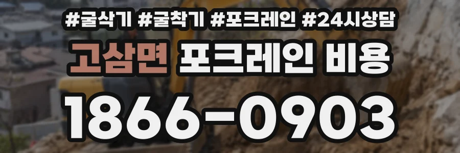 고삼면 포크레인 비용