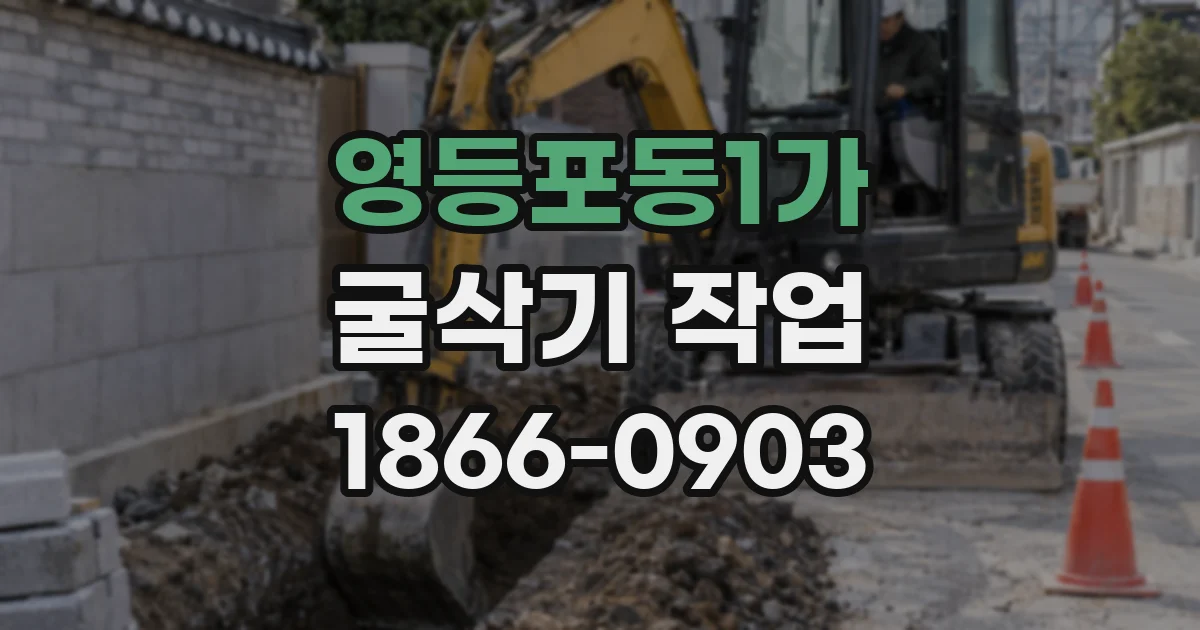 영등포동1가 굴삭기 작업