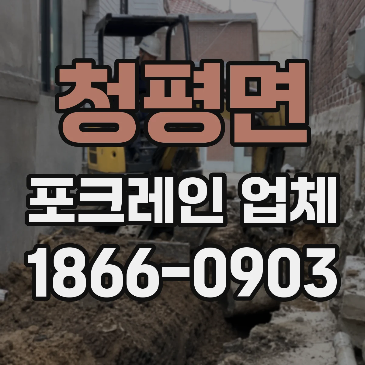 청평면 포크레인 업체