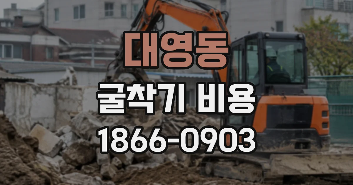 대영동 굴착기비용