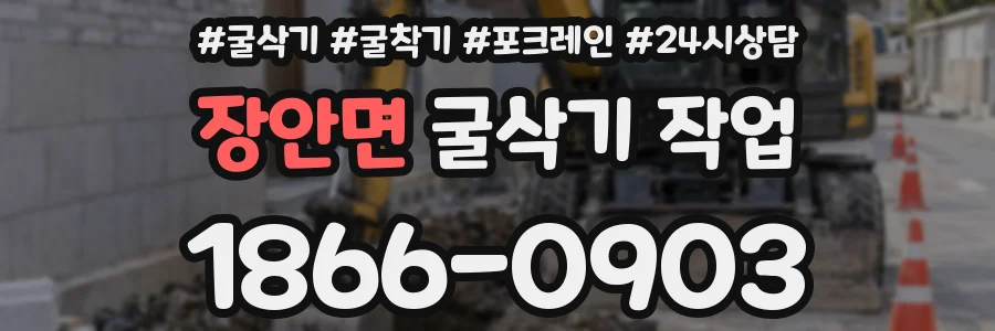 장안면 굴삭기 작업