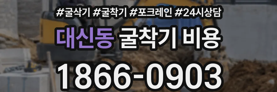 대신동 굴착기 비용