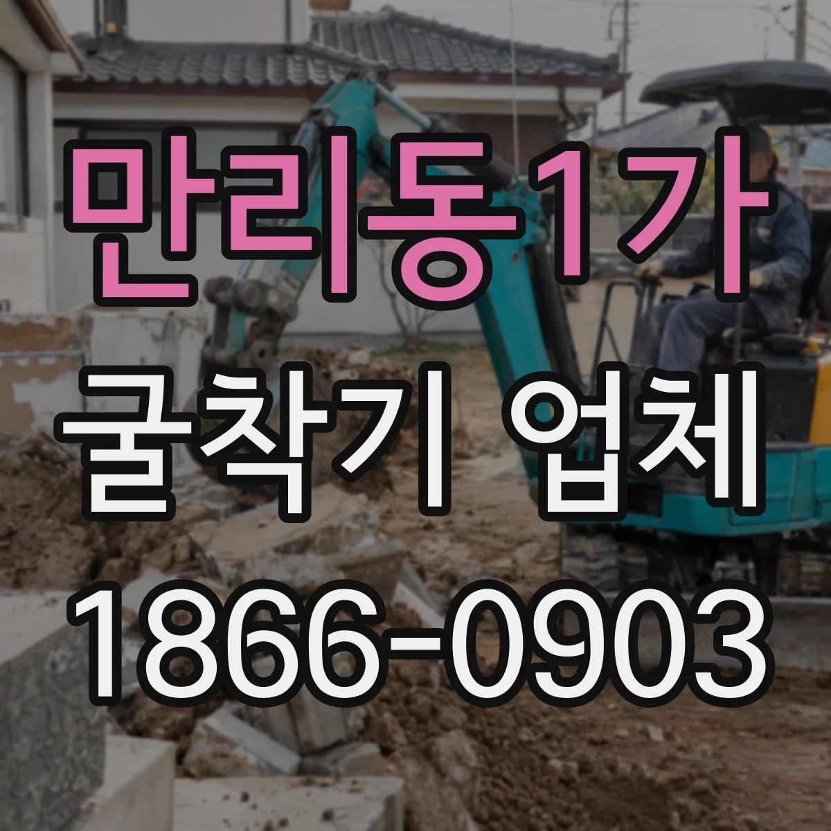 만리동1가 굴착기 업체