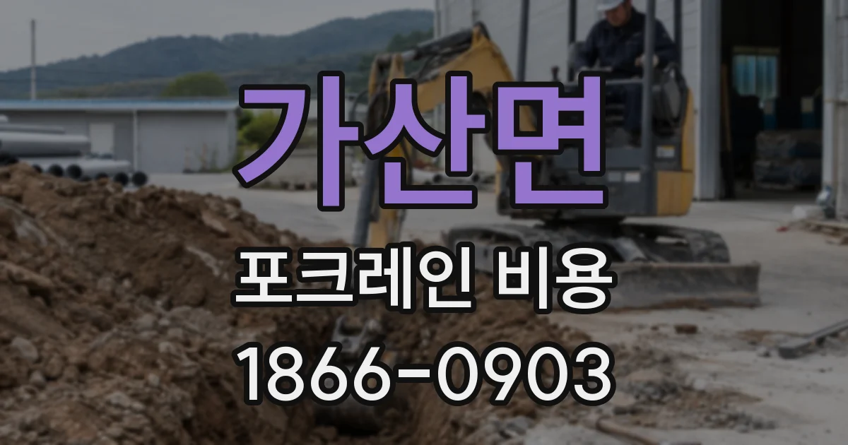 가산면 포크레인 비용