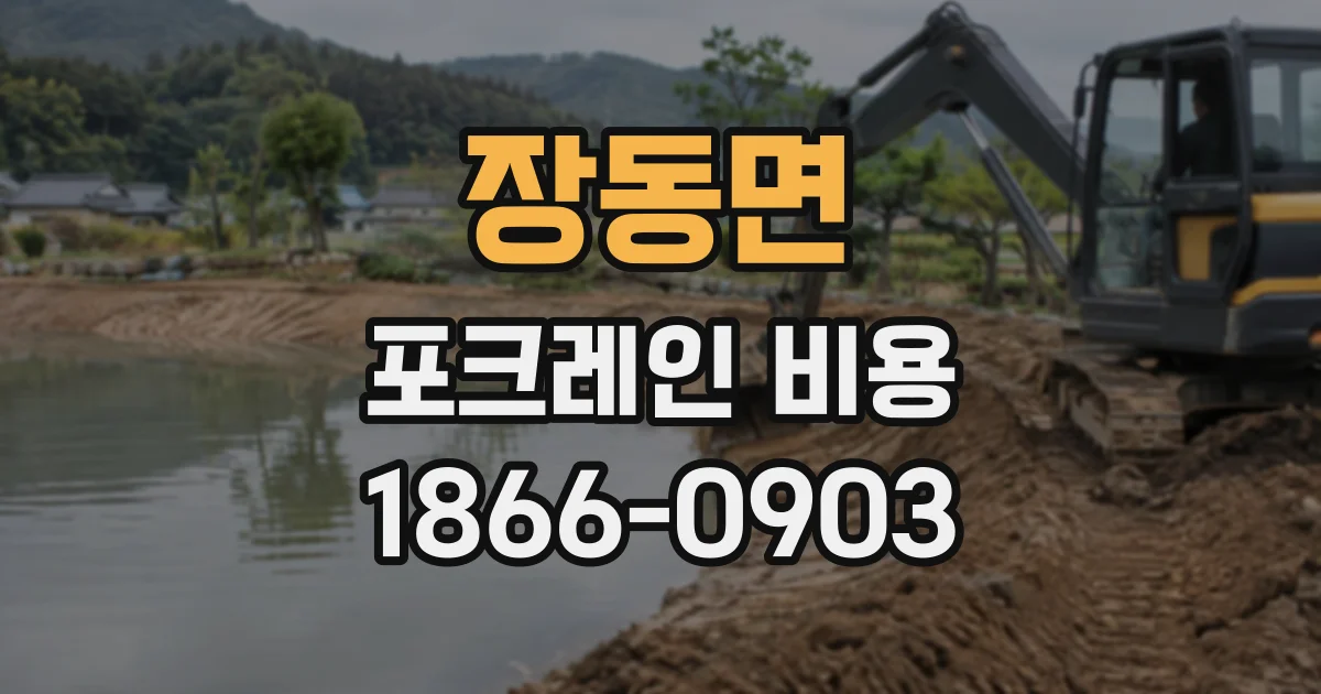 장동면 포크레인비용
