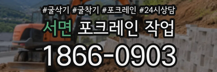 서면 포크레인작업 상담 전화 1866-0903