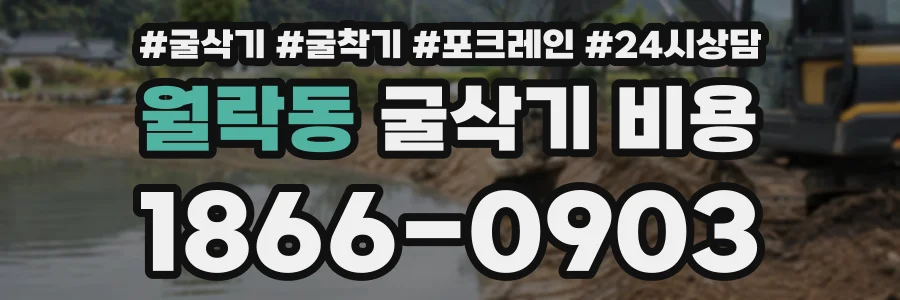 월락동 굴삭기비용 상담 전화 1866-0903