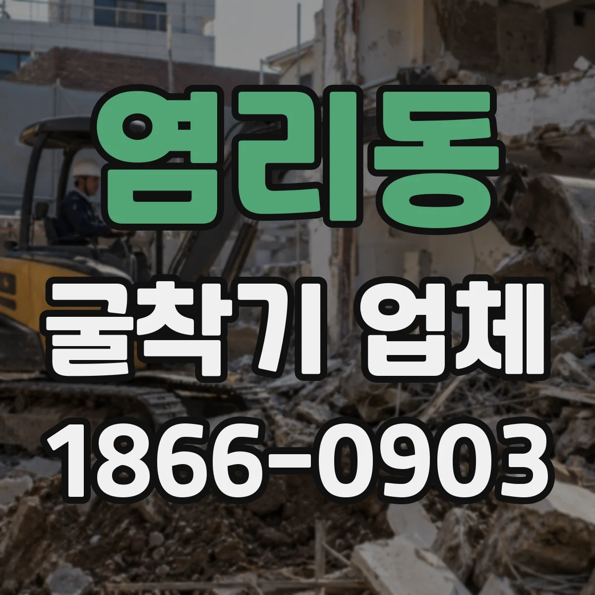 염리동 굴착기 업체