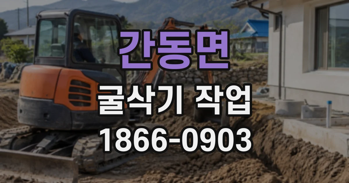 간동면 굴삭기작업