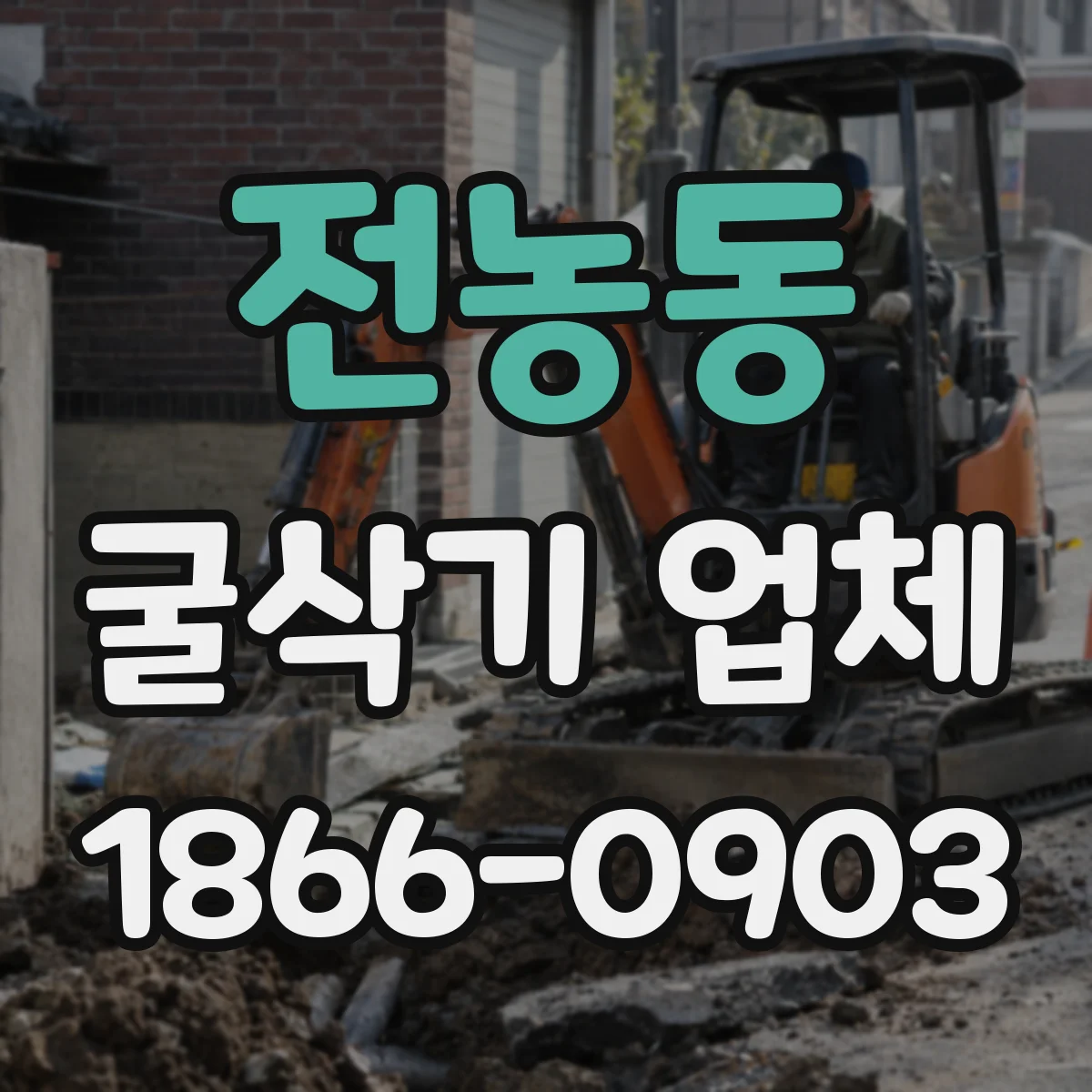 전농동 굴삭기 업체