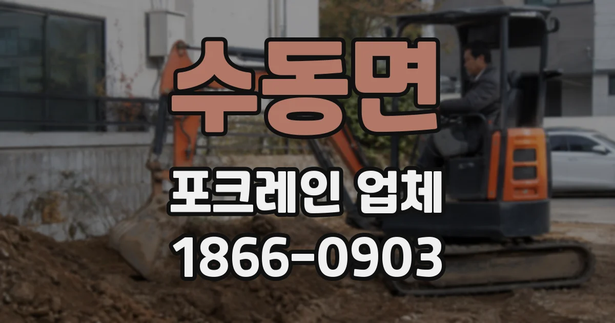 수동면 포크레인 업체