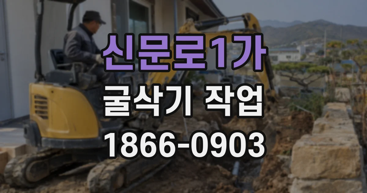 신문로1가 굴삭기 작업